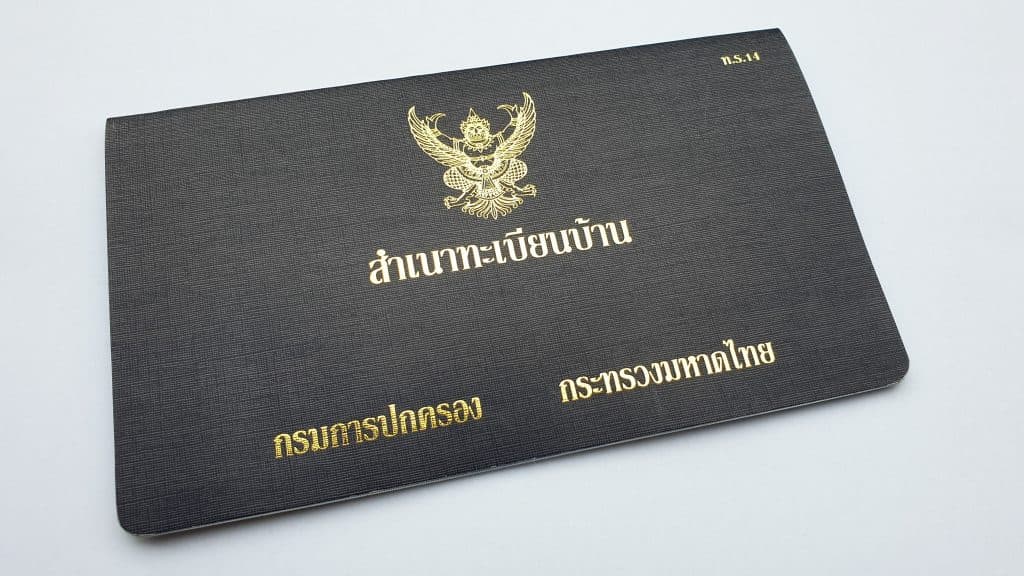 ย้ายทะเบียนบ้านปลายทาง