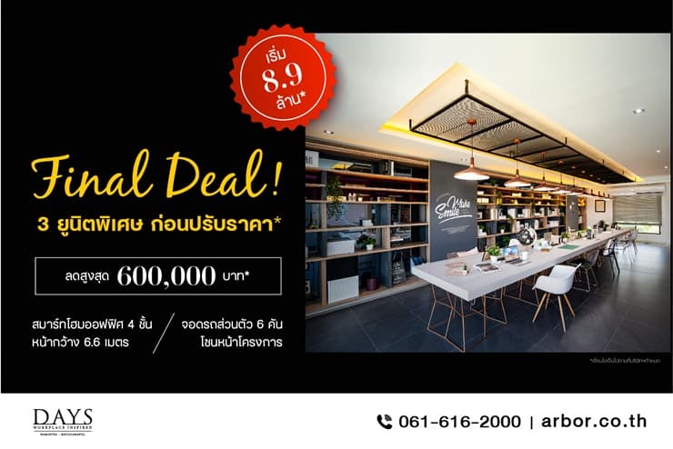 DAYS Ramintra – Watcharapol สมาร์ทโฮมออฟฟิศ 3 ยูนิตพิเศษ เริ่ม 8.9 ล้านบาท*