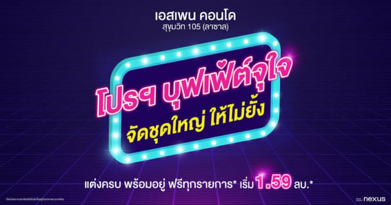 เอสเพน คอนโด ลาซาล จัดข้อเสนอพิเศษ “โปรฯ บุฟเฟ่ต์จุใจ จัดชุดใหญ่ ให้ไม่ยั้ง” แต่งครบ พร้อมอยู่ ฟรีทุกรายการ เริ่ม 1.59 ล.