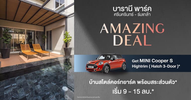 บ้านเดี่ยวสไตล์คอร์ทยาร์ด บารานี พาร์ค ศรีนครินทร์ ร่มเกล้า จัดโปรพิเศษ รับฟรี MINI Cooper