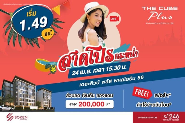 เดอะคิวบ์ พลัส พหลโยธิน จัดไลฟ์สตรีม สาดโปรกระหน่ำ ทั้งลดทั้งแถมฟรี เริ่ม 1.49 ล้านบาท*