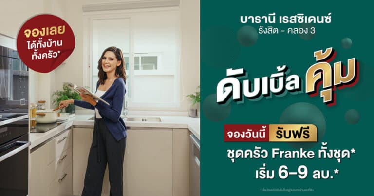 บารานี เรสซิเดนซ์ รังสิต คลอง 3