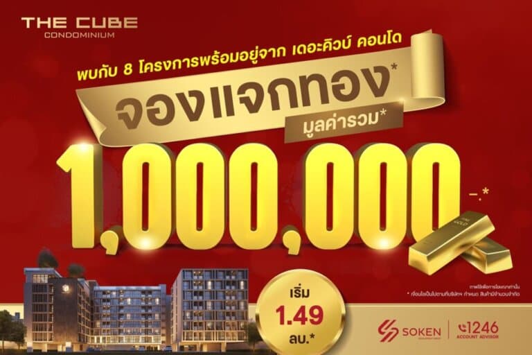 The Cube Condominium จองแจกทอง รวมมูลค่า 1 ล้าน* กับ 8 โครงการพร้อมอยู่ เริ่ม 1.49 ล้าน*
