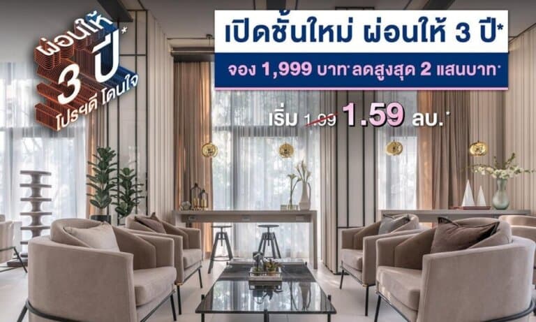 เอสเพน คอนโด ลาซาล ส่งโปรใหม่ ผ่อนให้ 3 ปี* จองเพียง 1,999 บาท* ลดสูงสุด 200,000 บาท* เริ่ม 1.59 ล้าน*