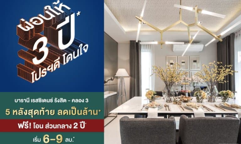 5 หลังสุดท้าย ลดเป็นล้าน* ผ่อนให้ 3 ปี* บารานี เรสซิเดนซ์ รังสิต คลอง 3 บ้านเดี่ยวสไตล์โมเดิร์น