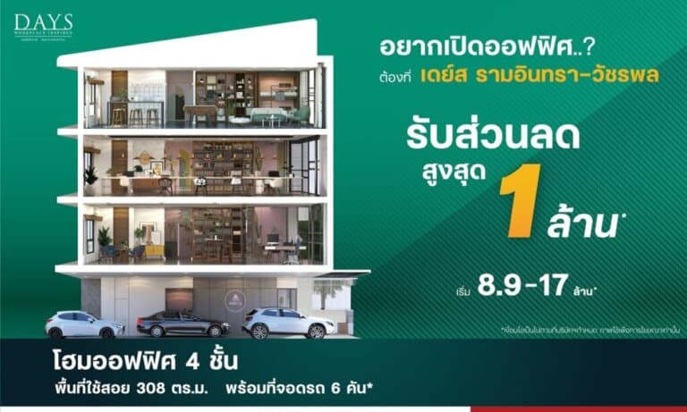DAYS รามอินทรา-วัชรพล ชวนเปิดออฟฟิศใหม่ ลดให้สูงสุด 1 ล้าน เริ่ม 8.9 ล้านบาท*