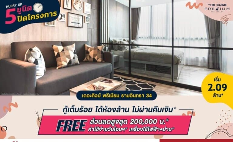 เดอะคิวบ์ พรีเมียม รามอินทรา นำ 5 ยูนิตพิเศษจัดโปร ‘กู้เต็มร้อย ได้ห้องล้าน ไม่ผ่านคืนเงิน’ เริ่ม 2.09 ล้าน*