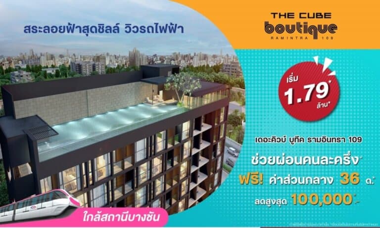 The Cube บูทีค รามอินทรา สระลอยฟ้าสุดชิลล์ วิวรถไฟฟ้า ช่วยผ่อนคนละครึ่ง ลดสูง 1 แสน*
