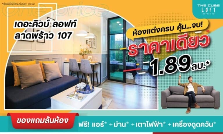 เดอะคิวบ์ ลอฟท์ ลาดพร้าว 107 ห้องใหม่หน้ากว้างแต่งครบ คุ้มจบ ราคาเดียว 1.89 ล้าน*