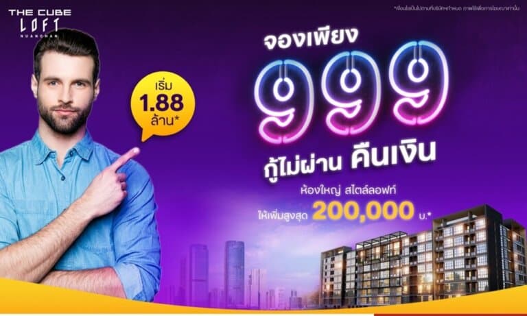The Cube Loft นวลจันทร์ พร้อมอยู่ จองเพียง 999 บาท กู้ไม่ผ่านคืนเงิน เริ่ม 1.88 ล้าน*
