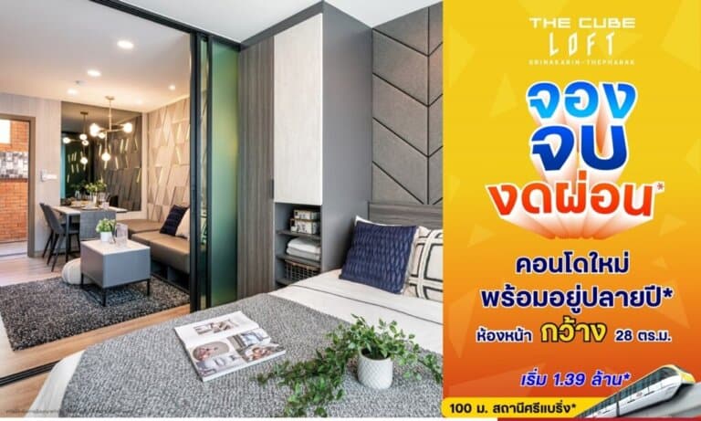 The Cube Loft ศรีนครินทร์-เทพารักษ์ คอนโดใหม่ห้องหน้ากว้าง จอง จบ งดผ่อน พร้อมอยู่ปลายปี 64*