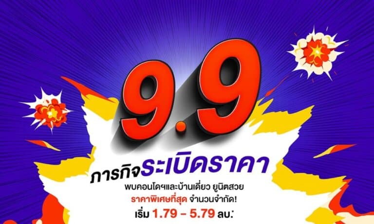 9.9 ภารกิจระเบิดราคา จองคอนโดและบ้านเดี่ยวพร้อมอยู่ จาก MANA Development
