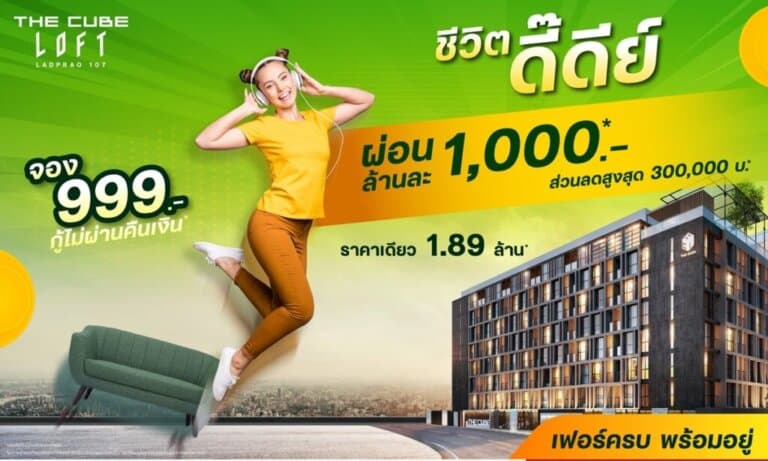The Cube ลอฟท์ ลาดพร้าว 107 พร้อมอยู่ทันที ‘ชีวิตดี๊ดี’ ทันใจ ผ่อนล้านละ 1 พัน ราคาเดียว 1.89 ล้าน*