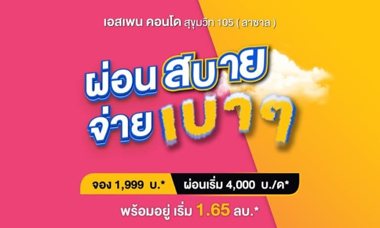ผ่อนสบาย จ่ายเบาๆ ที่ เอสเพน คอนโด ลาซาล