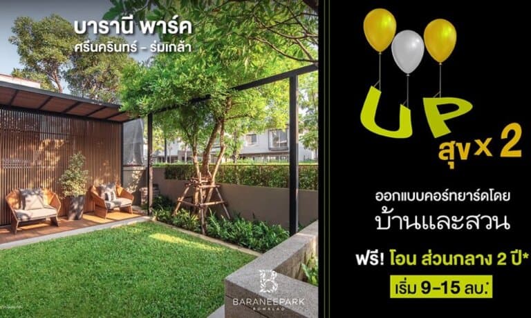 อัพสุข คูณสอง บารานี พาร์ค ศรีนครินทร์-ร่มเกล้า