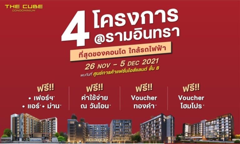 The Cube ยกทัพ 4 คอนโดใหม่ทำเลรามอินทรา อัดโปรแรงในงาน Home & Living in Style เริ่มเพียง 1.79 ล้าน*