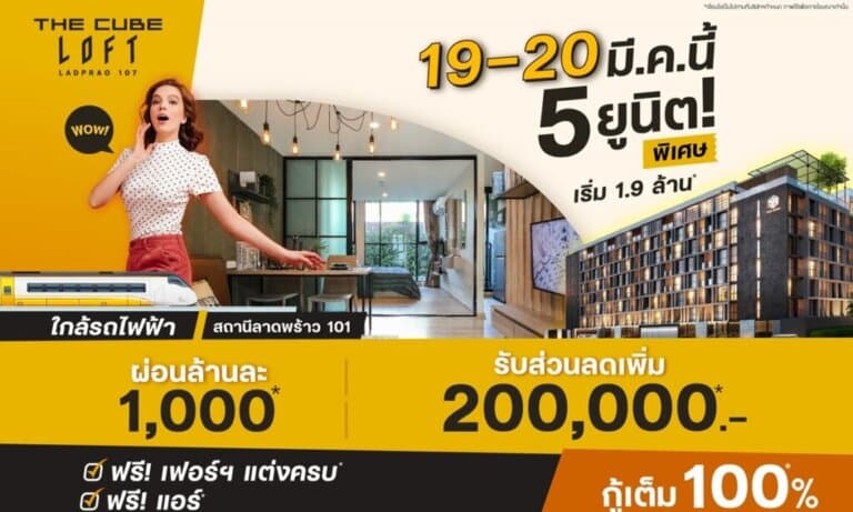 The Cube ลอฟท์ ลาดพร้าว 107 หั่นราคากับ 5 ยูนิตสวย ลดเพิ่ม 2 แสน ผ่อนล้านละ 1 พัน