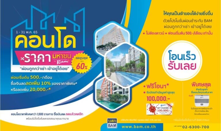 BAM จัดงาน “ คอนโดราคามหาชน by BAM ” ซื้อผ่อนถูกกว่าเช่า ซื้อเงินสดลดแล้วลดอีก เริ่มต้น 500 บาท / เดือน￼