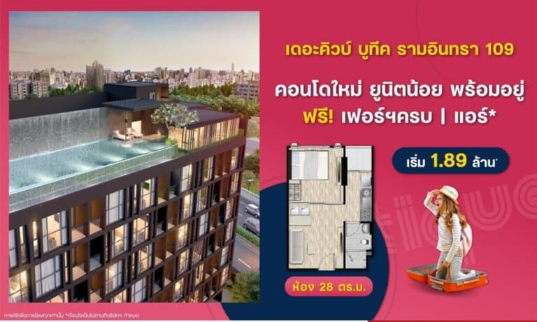 เดอะคิวบ์ บูทีค รามอินทรา 109 คอนโดใหม่ ยูนิตน้อย พร้อมโอนพร้อมอยู่ เริ่ม 1.89 ล้าน*