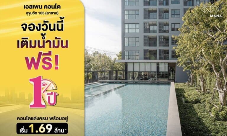 เอสเพน คอนโด จัดโปรเอาใจน้ำมันแพง “จองวันนี้ เติมน้ำมันฟรี 1 ปี*” ฟรีค่าใช้จ่ายวันโอน เริ่ม 1.69 ล้าน*