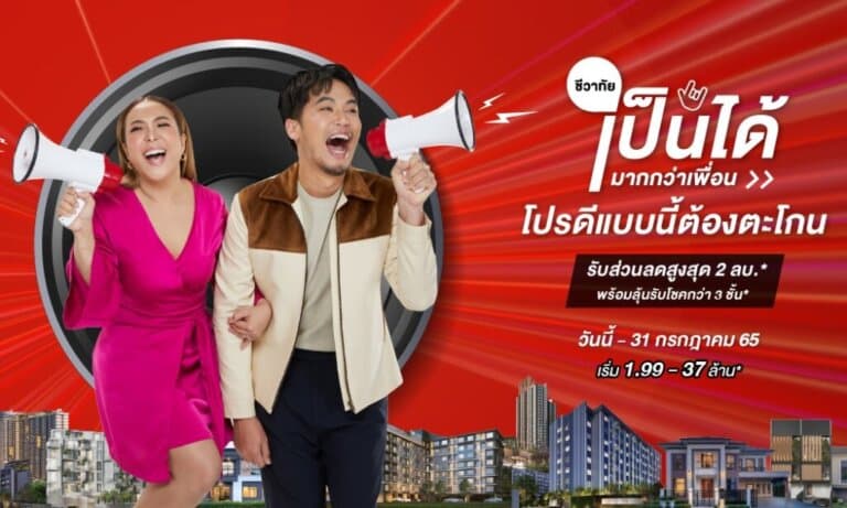 Last Call Promotion!! กับแคมเปญ “ชีวาทัยเป็นได้มากกว่าเพื่อน” หมดเขต 31 ก.ค.นี้เท่านั้น