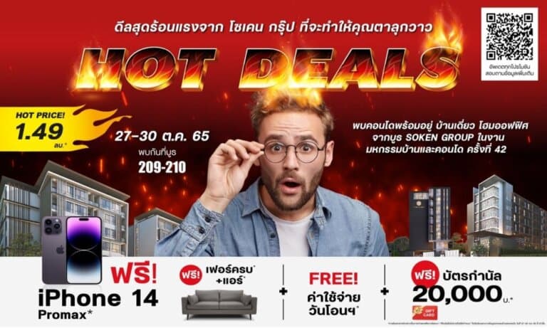 โซเคน กรุ๊ป จัดอสังหาฯ แนวราบและสูงมอบดีลสุดร้อนแรงร่วมงาน มหกรรมบ้านและคอนโด ครั้งที่ 42