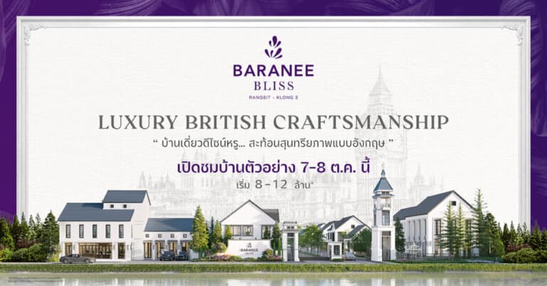 บารานี บลิซ รังสิต-คลอง 3 เปิดชมบ้านตัวอย่างครั้งแรก 7-8 ต.ค. นี้