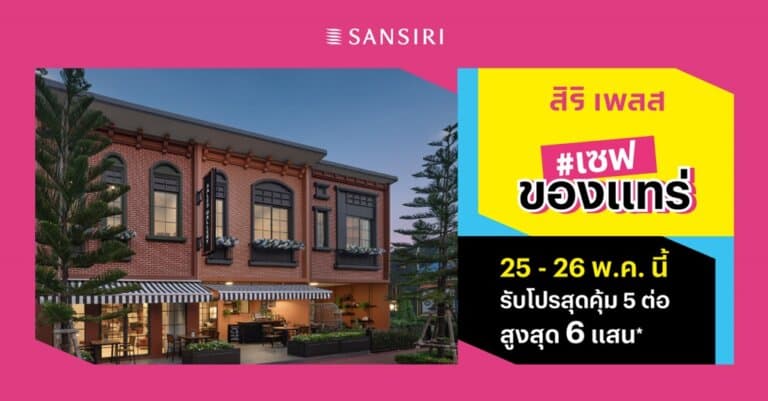 แสนสิริ ช่วยให้คุณเป็นเจ้าของบ้านง่ายขึ้น กับแคมเปญ #เซฟของแทร่ จากทาวน์โฮม สิริ เพลส