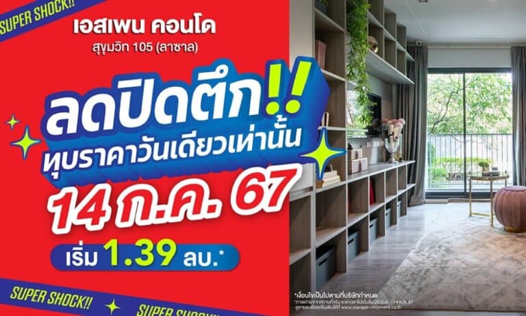 เอสเพน คอนโด สุขุมวิท 105 (ลาซาล) ลดปิดตึก!! ทุบราคาเริ่มเพียง 1.39 ล้าน* 14 ก.ค. 67 วันเดียวเท่านั้น
