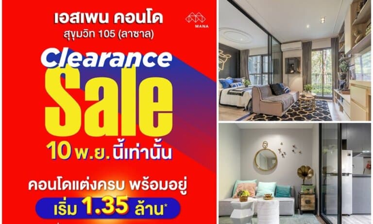 เอสเพน คอนโด Clearance Sale ปิดตึก ยูนิตสวย เริ่ม 1.35 ล้าน*