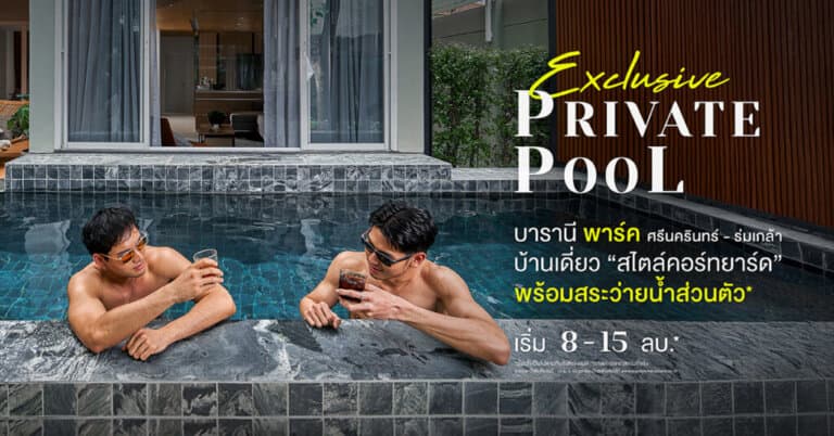 Exclusive Private Pool บ้านเดี่ยวสไตล์คอร์ทยาร์ด พร้อมสระว่ายน้ำส่วนตัว*