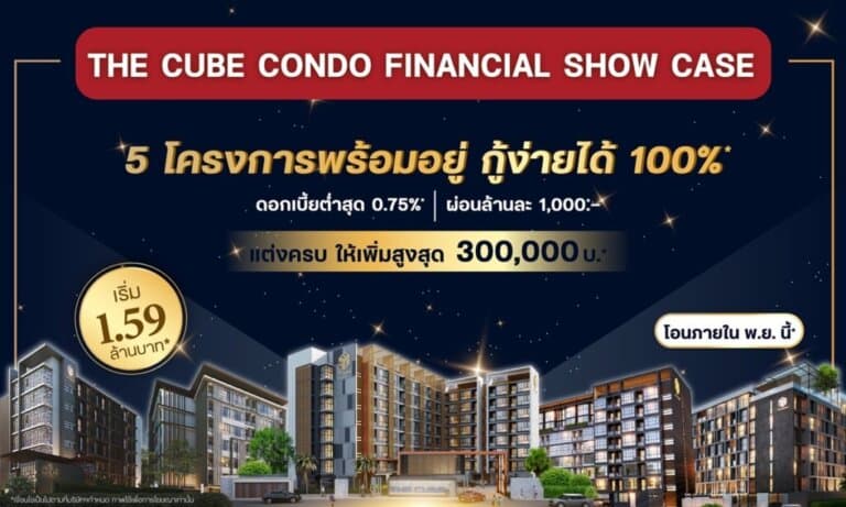 เดอะคิวบ์ จัด The Cube Condo Financial Show Case นำ 5 โครงการพร้อมอยู่เปิดขายให้กู้ง่าย ผ่อนน้อย ดอกเบี้ยต่ำ เริ่ม 1.59 ล้าน*