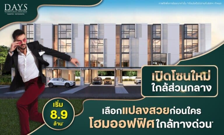 โฮมออฟฟิศ DAYS Ramintra – Watcharapol เปิดโซนใหม่ใกล้ส่วนกลาง เริ่ม 8.9 ล้านบาท*